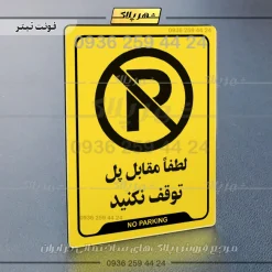 نشانگر راهنما لطفاً مقابل پل توقف نکنید - تصویر 25